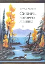 Сибирь которую я видел