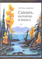 Сибирь которую я видел