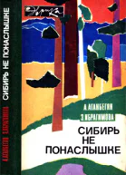 Сибирь не понаслышке