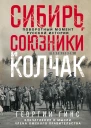 Сибирь союзники и Колчак Поворотный момент русской истории 19181920 гг Впечатления и мысли члена Омского правительства