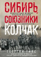 Сибирь союзники и Колчак Поворотный момент русской истории 19181920 гг Впечатления и мысли члена Омского правительства