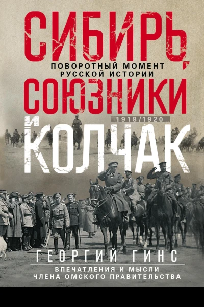 Сибирь союзники и Колчак Поворотный момент русской истории 19181920 гг Впечатления и мысли члена Омского правительства