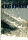 Сибиряки