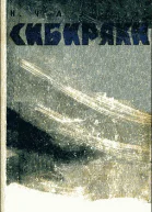 Сибиряки