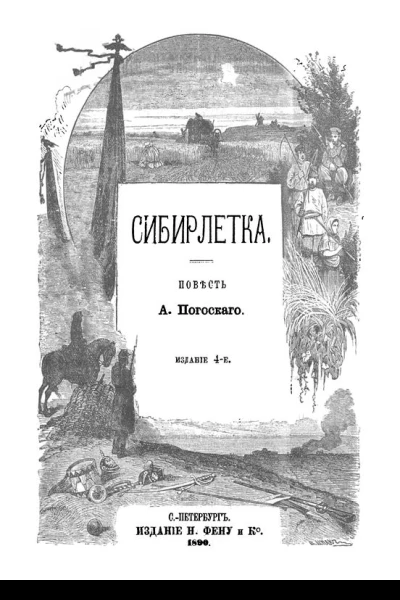 Сибирлетка