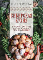 Сибирская кухня Вековые традиции самого большого региона России