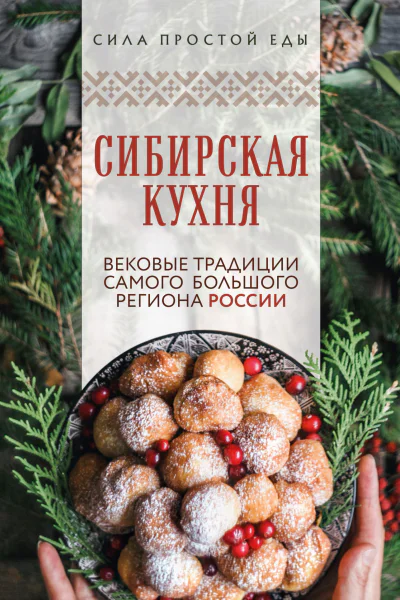 Сибирская кухня Вековые традиции самого большого региона России