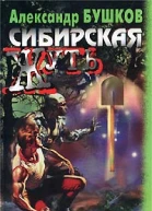 Сибирская жуть Сб рассказов  Сост ААБушков