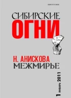 Сибирские огни  2011   1