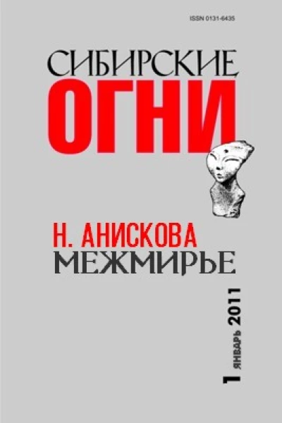 Сибирские огни  2011   1