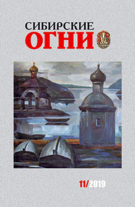 Сибирские огни  2019   11