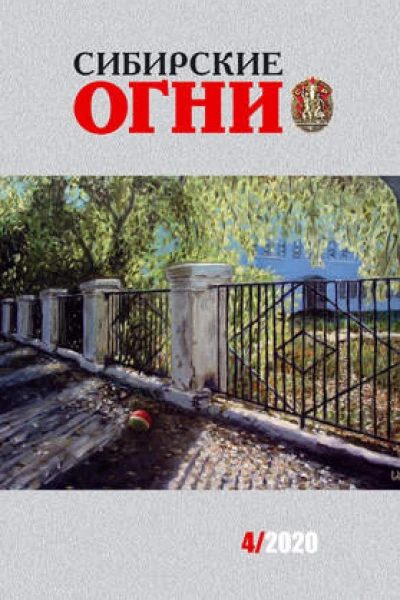 Сибирские огни  2020   4