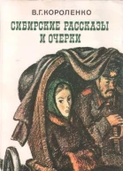 Сибирские рассказы и очерки