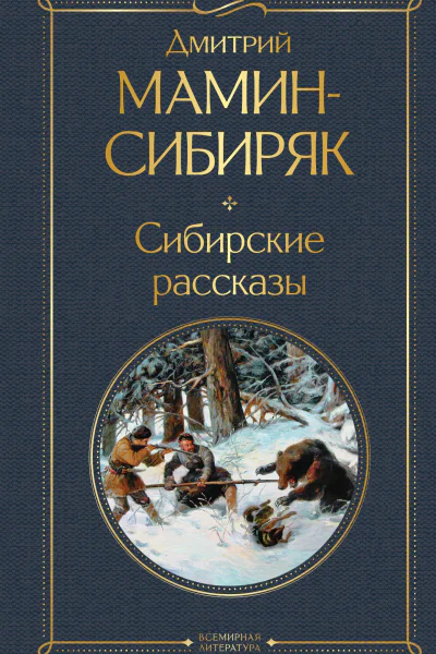 Сибирские рассказы