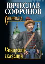 Сибирские сказания  Вячеслав Софронов