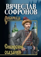 Сибирские сказания  Вячеслав Софронов