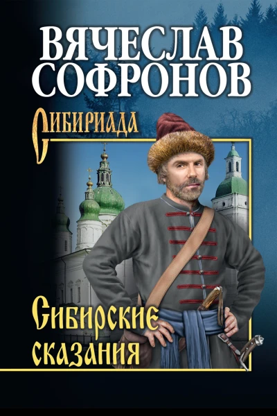 Сибирские сказания  Вячеслав Софронов