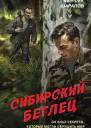 Сибирский беглец  Валерий Шарапов