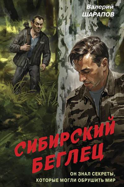 Сибирский беглец  Валерий Шарапов
