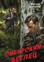 Сибирский беглец