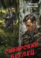 Сибирский беглец