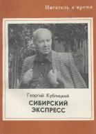 Сибирский экспресс