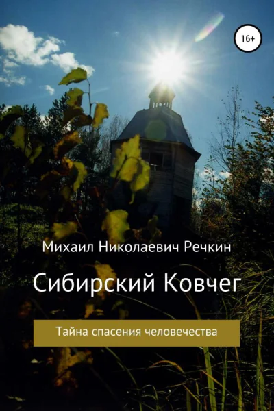 Сибирский Ковчег