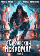 Сибирский некромаг 3
