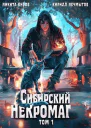 Сибирский некромаг