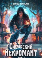 Сибирский некромант 3 СИ