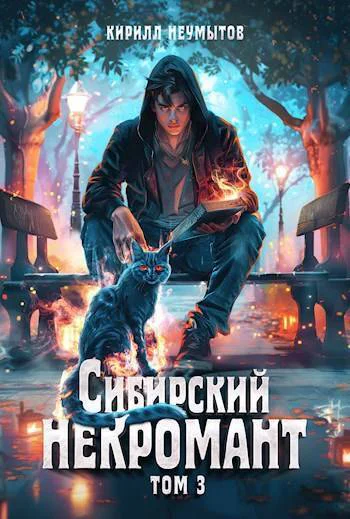 Сибирский некромант 3 СИ