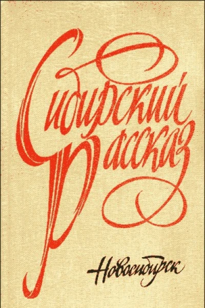 Сибирский рассказ  Выпуск IV