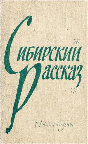 Сибирский рассказ
