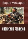 Сибирский Робинзон СИ