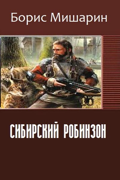 Сибирский Робинзон СИ
