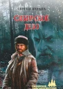 Сибирское дело