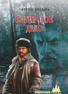 Сибирское дело