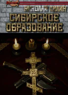Сибирское образование