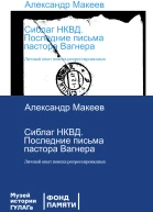 Сиблаг НКВД Последние письма пастора Вагнера Личный опыт поиска репрессированных  Александр Макеев