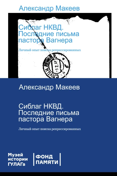 Сиблаг НКВД Последние письма пастора Вагнера Личный опыт поиска репрессированных  Александр Макеев