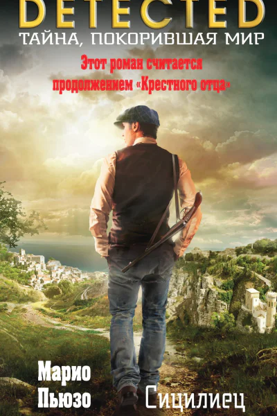 Сицилиец