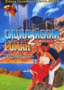 Сицилийский роман2 Возвращение