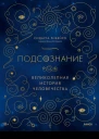 Сидарта Рибейро Подсознание великолепная история человечества