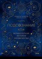 Сидарта Рибейро Подсознание великолепная история человечества