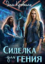 Сиделка для гения или Спастись любой ценой