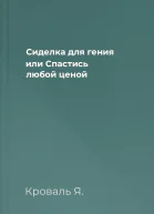 Сиделка для гения или Спастись любой ценой