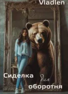 Сиделка для оборотня