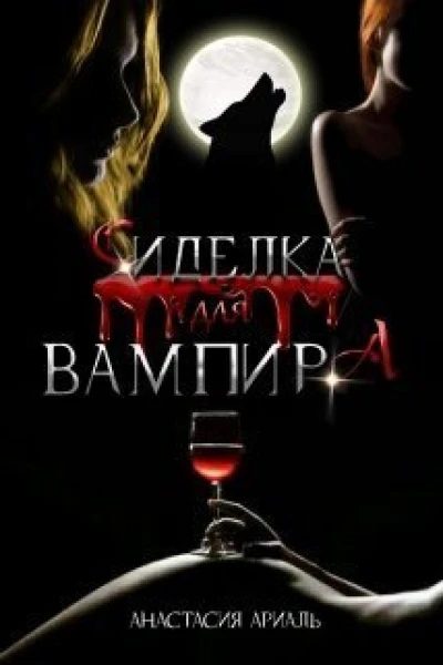 Сиделка для вампира СИ