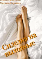 Сиделка на выходные