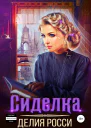 Сиделка